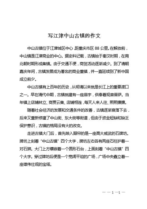 写江津中山古镇的作文