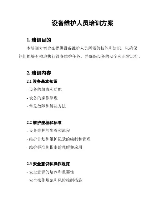 设备维护人员培训方案