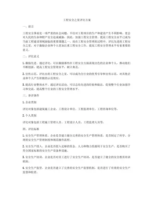 工程安全之星评比方案
