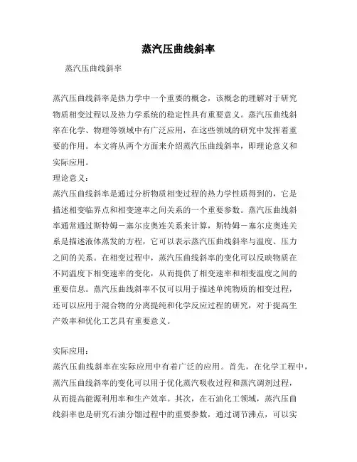 蒸汽压曲线斜率