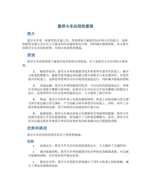 悬浮火车应用的原理