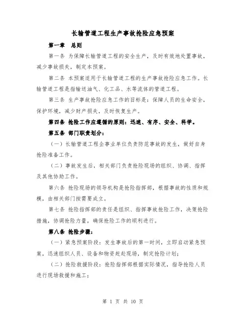 长输管道工程生产事故抢险应急预案(三篇)