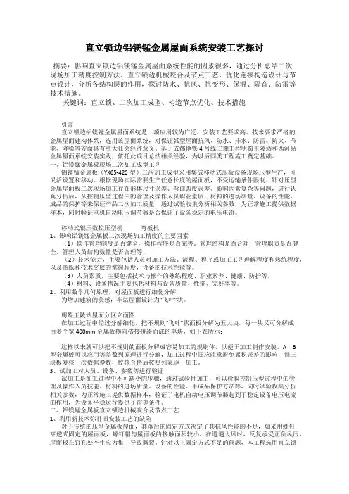 直立锁边铝镁锰金属屋面系统安装工艺探讨