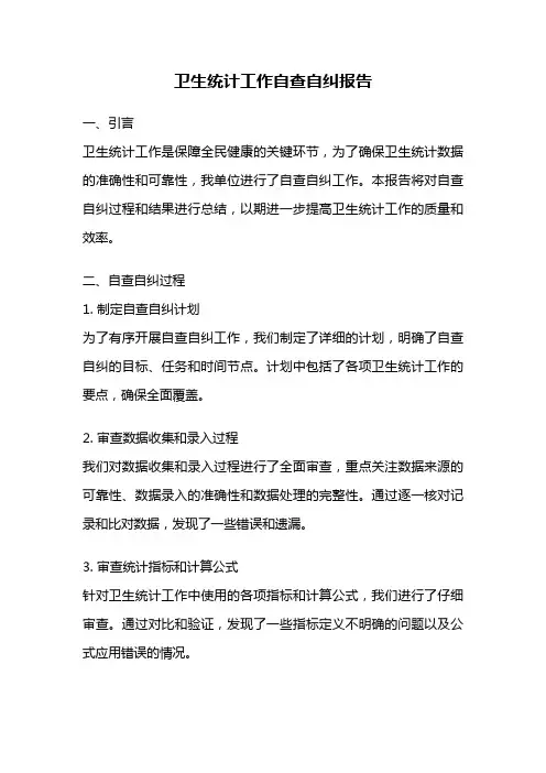 卫生统计工作自查自纠报告