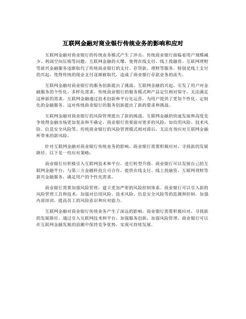互联网金融对商业银行传统业务的影响和应对