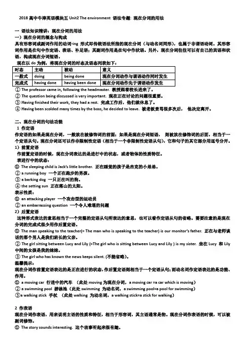 2018 牛津高中英语 模块五 Uint2 The environment 单元语法 现在分词 (五年中考三年模拟版)