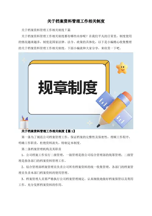关于档案资料管理工作相关制度