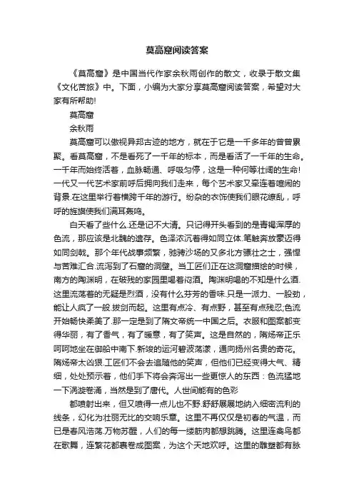 莫高窟阅读答案