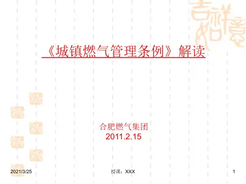 《城镇燃气管理条例》解读PPT课件