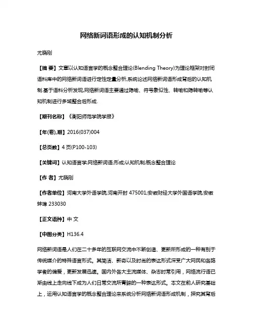网络新词语形成的认知机制分析