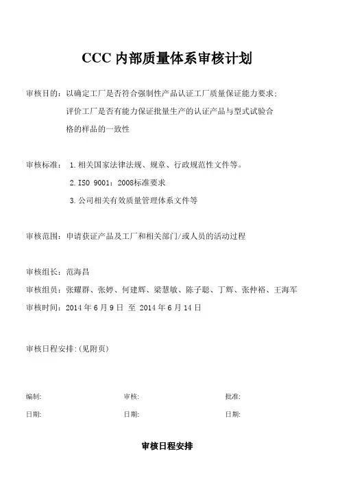 CCC内部质量体系审核计划