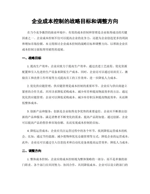 企业成本控制的战略目标和调整方向