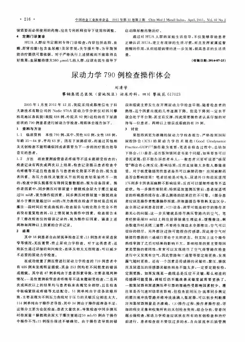 尿动力学790例检查操作体会