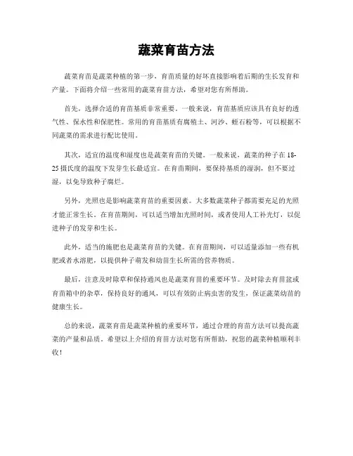 蔬菜育苗方法
