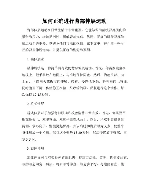 如何正确进行背部伸展运动
