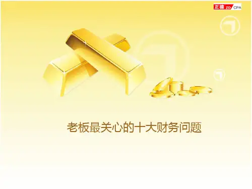 老板最关心的十大财务问题-老板最关心的经营问题