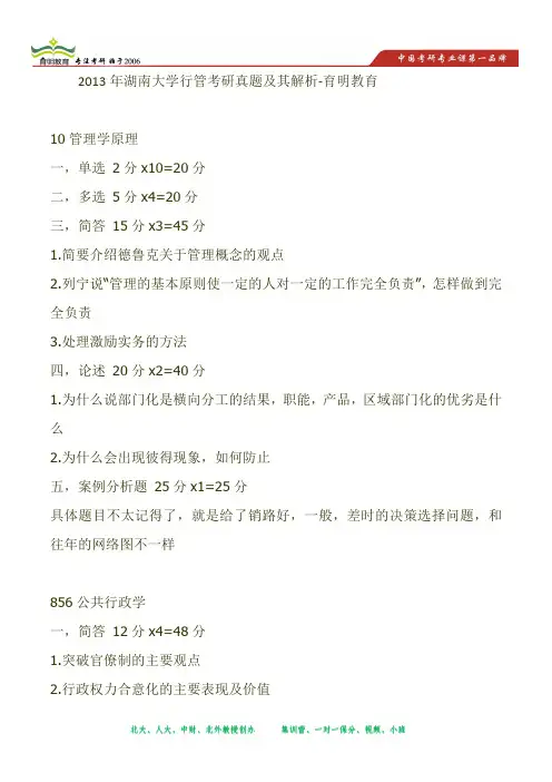 2013年湖南大学行管考研真题及其解析-育明教育