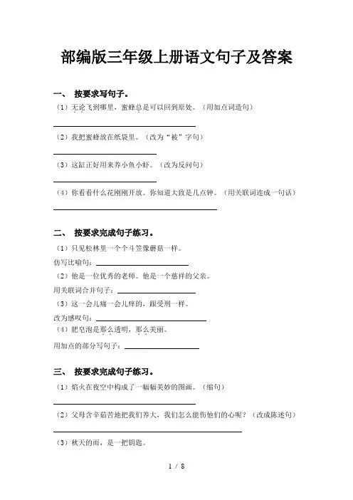 部编版三年级上册语文句子及答案