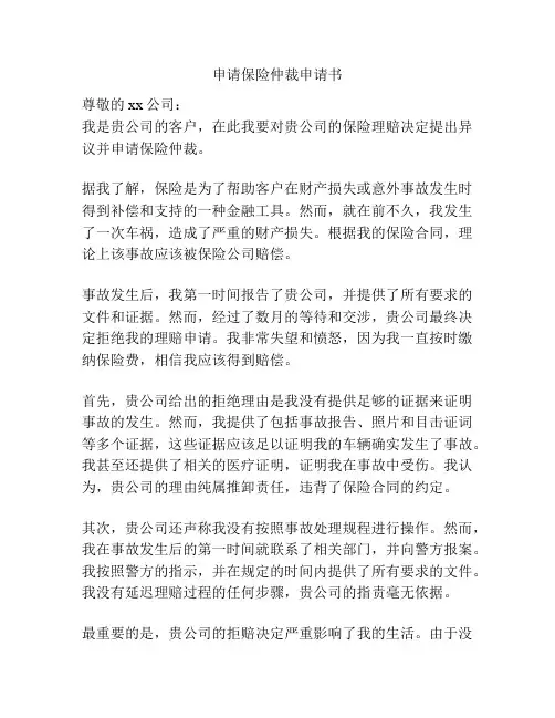 申请保险仲裁申请书