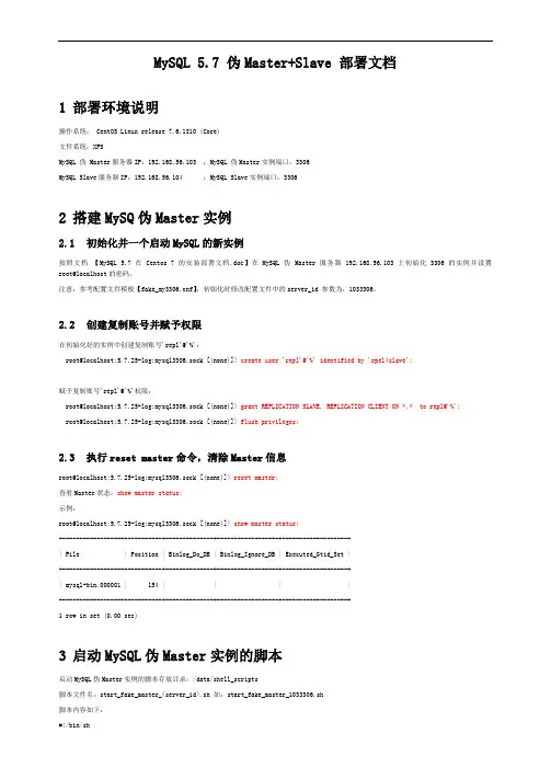 MySQL57伪Master+Slave 部署文档