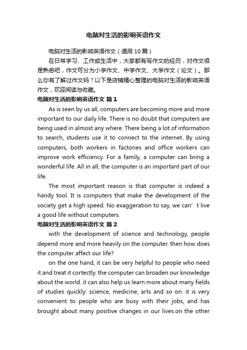 电脑对生活的影响英语作文