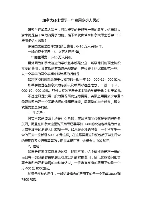加拿大硕士留学一年费用多少人民币