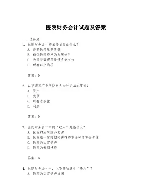 医院财务会计试题及答案