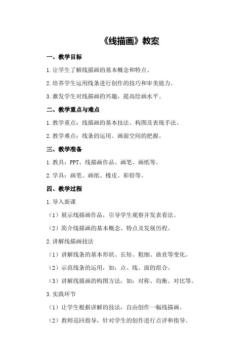 《线描画》教案