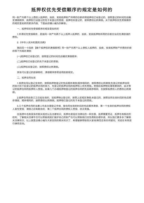 抵押权优先受偿顺序的规定是如何的