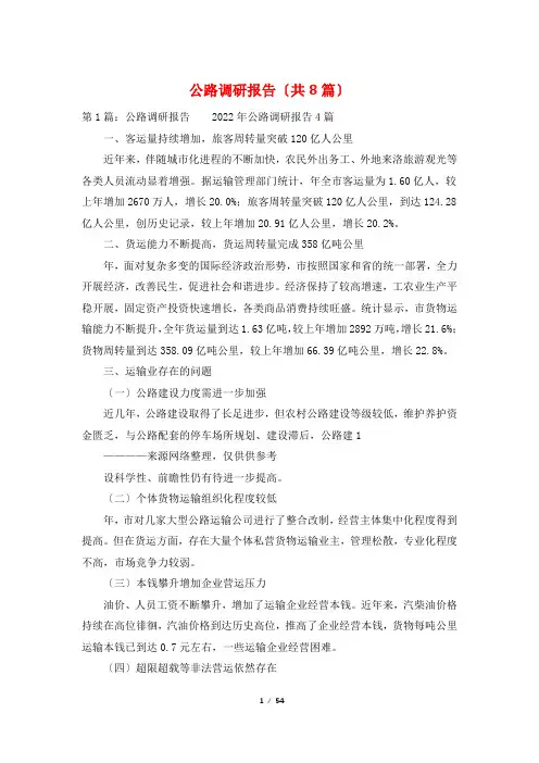 公路调研报告(共8篇)