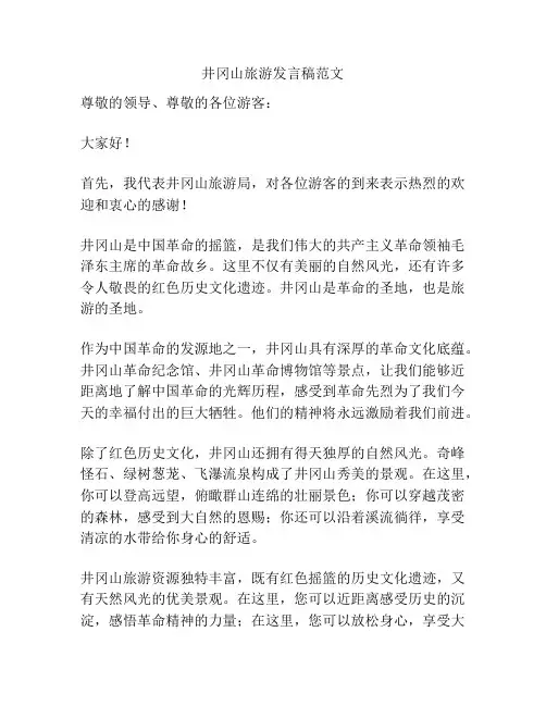 井冈山旅游发言稿范文