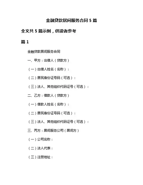 金融贷款居间服务合同5篇