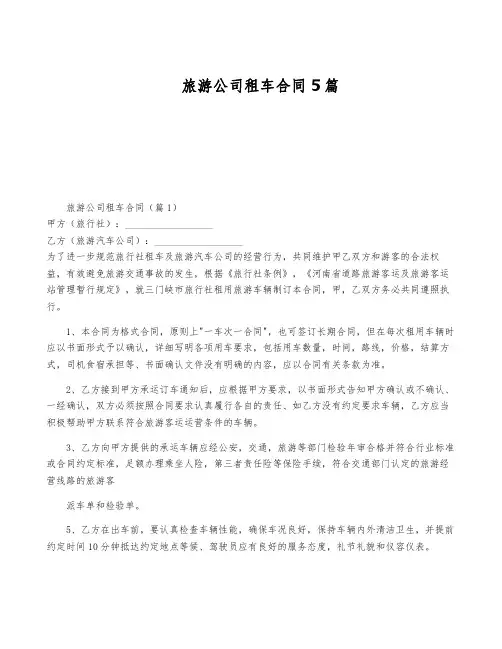 旅游公司租车合同5篇