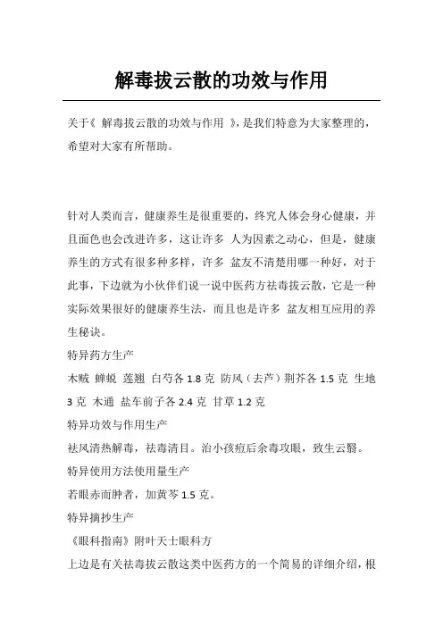 解毒拔云散的功效与作用