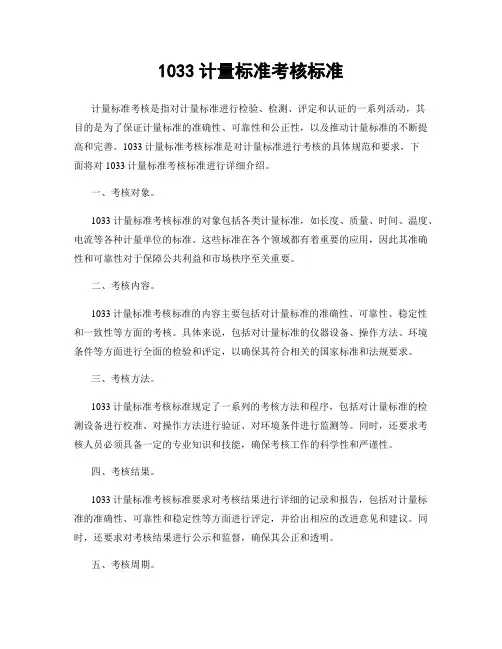 1033计量标准考核标准