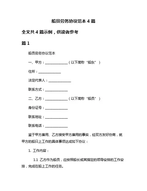 船员劳务协议范本4篇