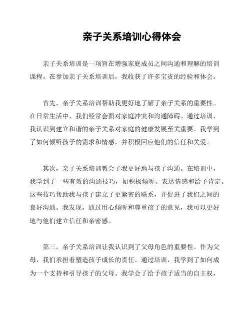 亲子关系培训心得体会
