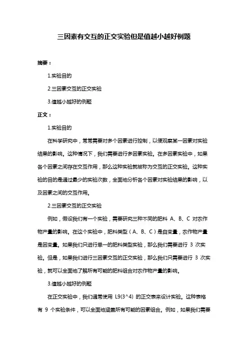 三因素有交互的正交实验但是值越小越好例题