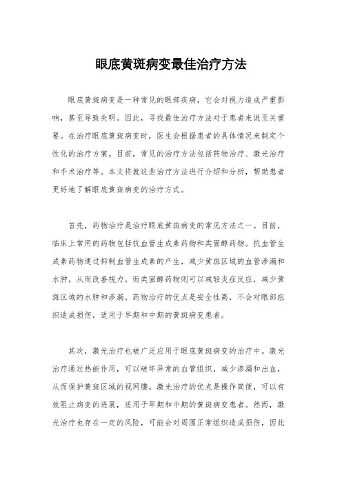 眼底黄斑病变最佳治疗方法