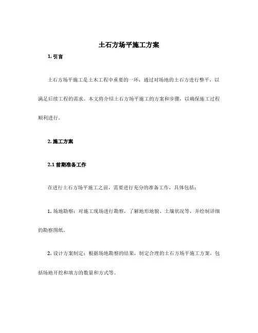 土石方场平施工方案