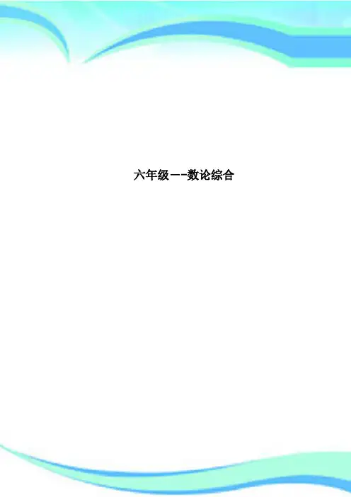 六年级数论综合