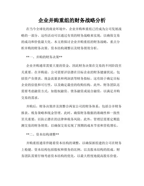 企业并购重组的财务战略分析