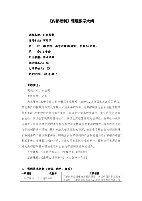 《内部控制》课程教学大纲详细完整最新标准版