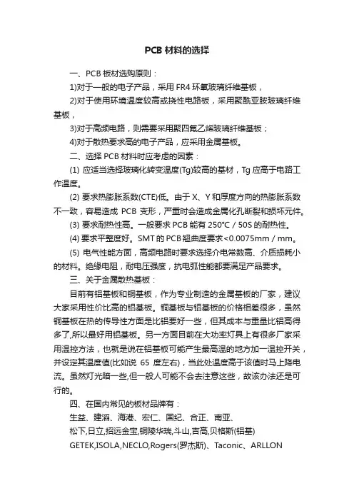 PCB材料的选择