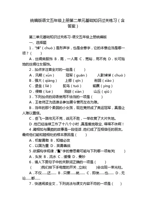 统编版语文五年级上册第二单元基础知识过关练习(含答案)
