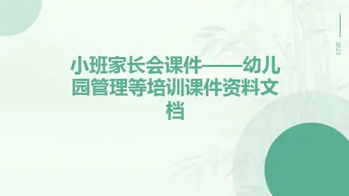 小班家长会课件——幼儿园管理等培训课件资料文档
