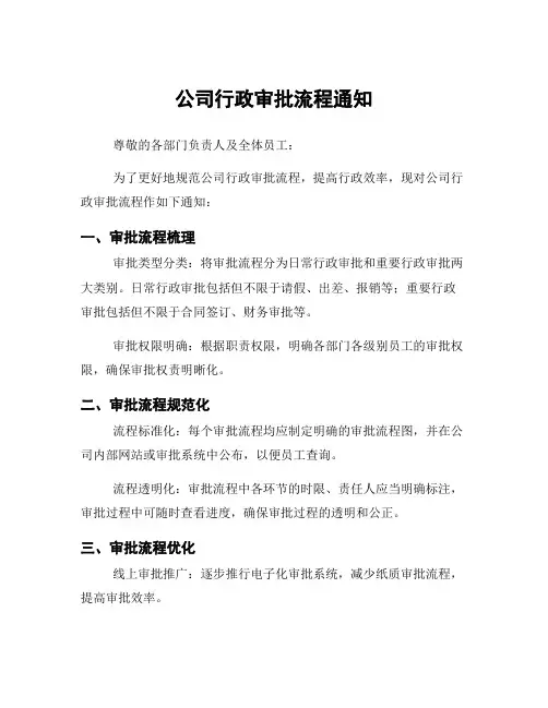 公司行政审批流程通知