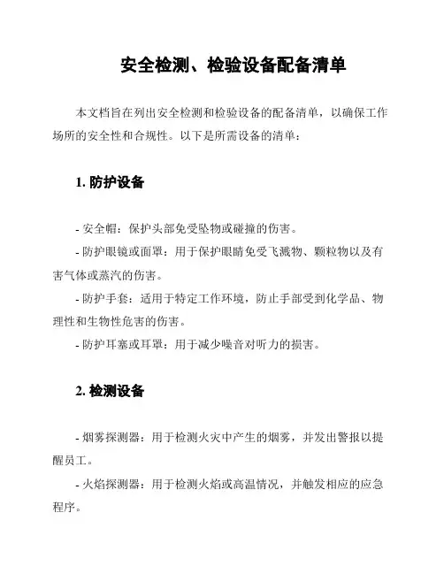 安全检测、检验设备配备清单