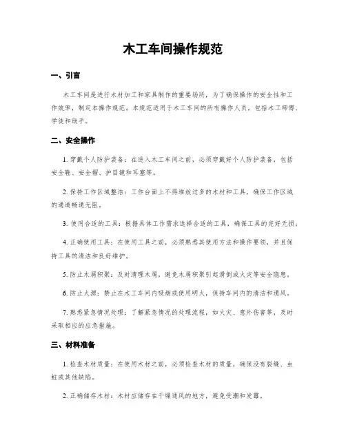 木工车间操作规范