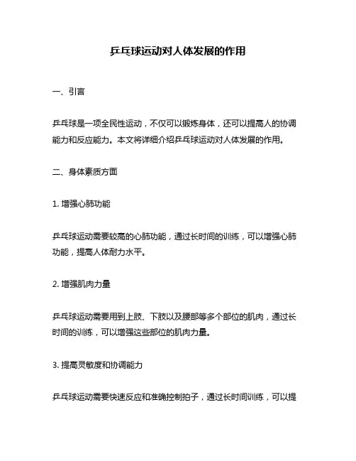 乒乓球运动对人体发展的作用